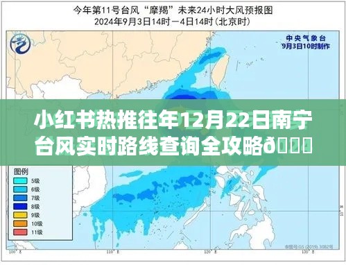 小红书热推，南宁往年台风实时路线查询全攻略，台风资讯尽在掌握🌀