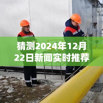 2024年12月22日最新产品评测与介绍实时新闻速递