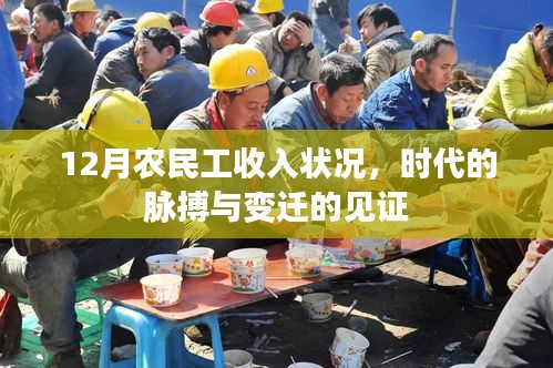 时代变迁见证，12月农民工收入状况透视