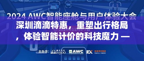 深圳滴滴特惠，重塑出行格局，智能计价革新之旅——历史上的实时计价革新探索日