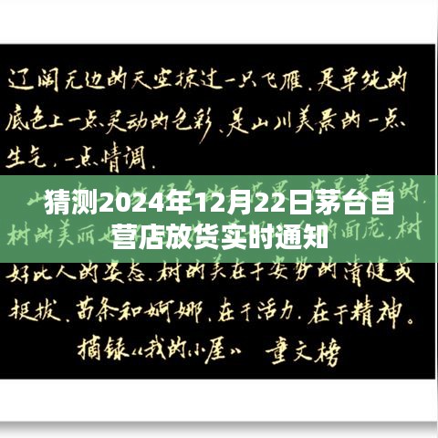 茅台自营店实时放货通知，预测未来日期，最新动态抢先知