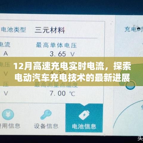电动汽车充电技术新进展，实时电流监控下的高速充电探索