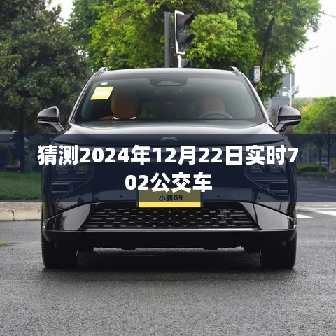 关于未来日期的实时公交预测，关注2024年12月22日702路公交车动态