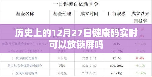 历史上的健康码实时与锁屏通知，能否在特定日期使用？