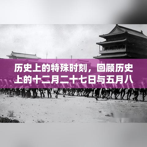 历史上的特殊时刻，十二月二十七日与五月八号的新闻联播回顾