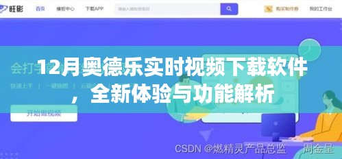 奥德乐视频下载软件新功能解析，实时体验与优势解读