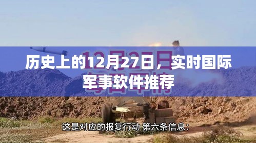 军事软件推荐，历史上的十二月二十七日实时更新