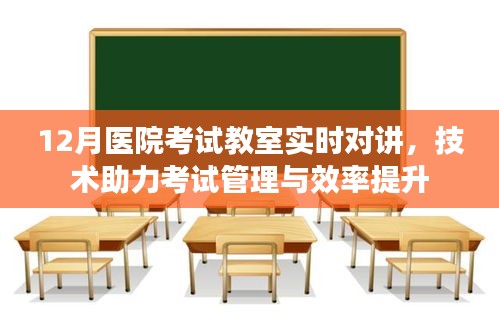 医院考试教室实时对讲系统，助力考试管理与效率提升