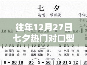七夕热门对口型歌曲下载榜单揭晓