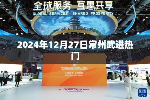 2024年常州武进热门活动概览