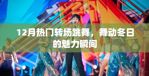 冬季热门舞蹈转场，魅力瞬间点燃全场