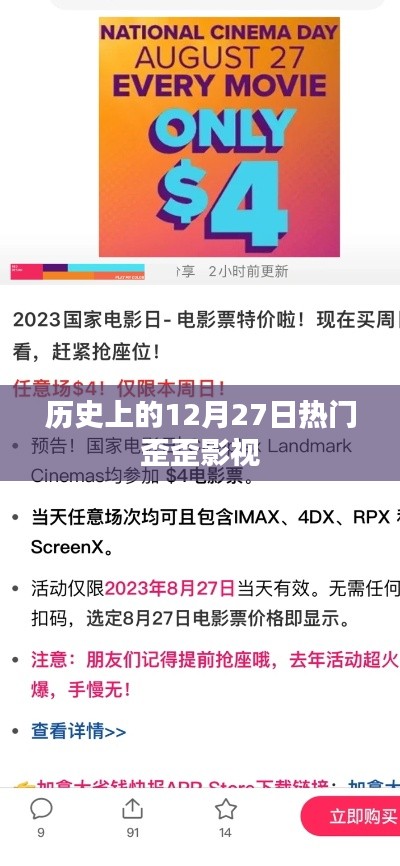 热门影视回顾，历史上的十二月二十七日精彩瞬间