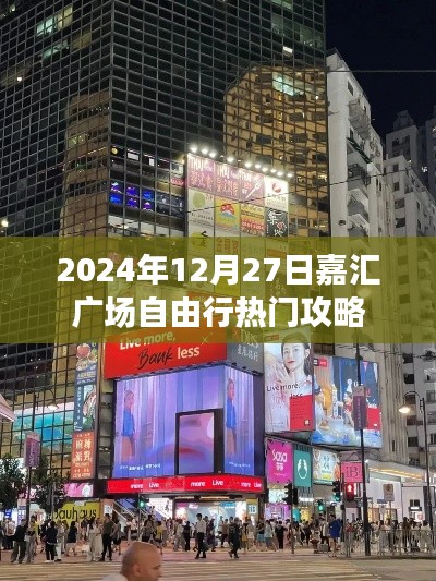 嘉汇广场自由行指南，热门攻略一网打尽