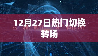 12月27日市场热门板块切换与转场策略