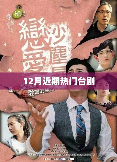 12月热门台剧推荐