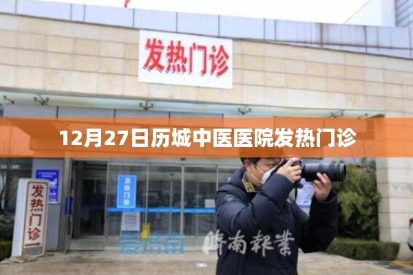 历城中医医院发热门诊情况介绍