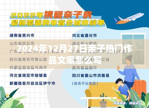 亲子热门作品文案撰写指南，温馨创意，感动瞬间