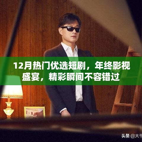 年终影视盛宴，精选短剧，不容错过的精彩瞬间