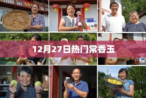 常香玉成为热门话题，揭秘背后的故事