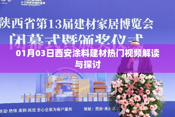 西安涂料建材热门视频解析，01月最新解读与探讨