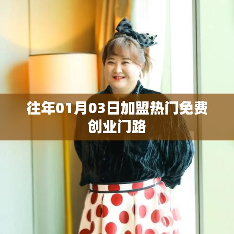 热门免费创业加盟好项目，不容错过！