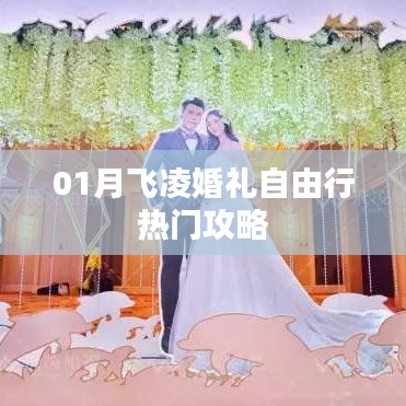 婚礼自由行必备攻略，一月飞凌婚礼热门选择