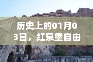 红泉堡自由行攻略，历史日期01月03日必知必会