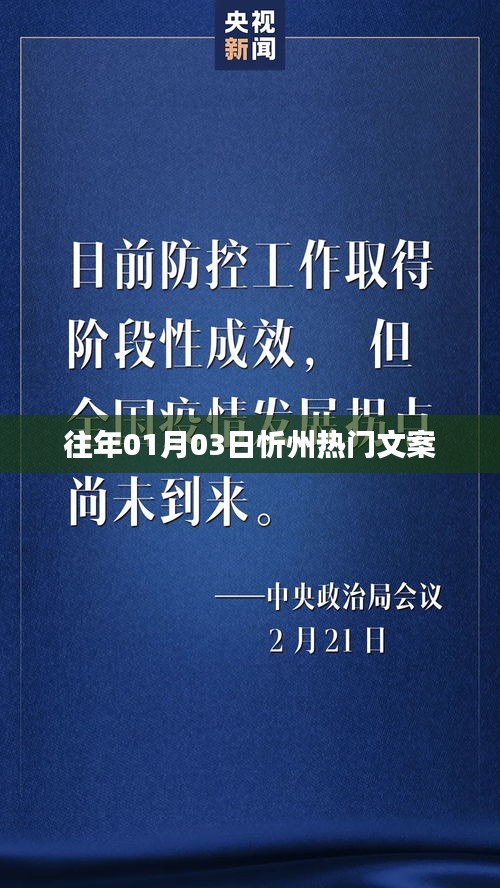 忻州热门文案精选，历年一月初三精彩回顾