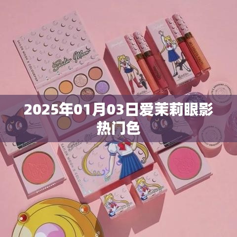 爱茉莉眼影热门色大盘点，2025年流行趋势抢先看