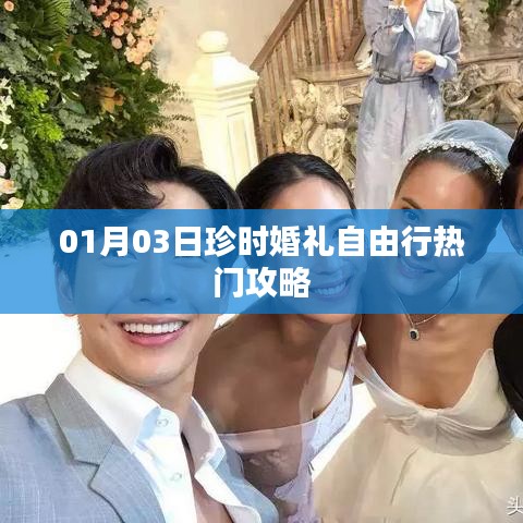 珍时婚礼自由行攻略，热门婚礼策划指南