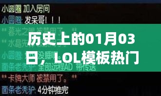 LOL模板热门事件回顾，历史上的1月3日回顾