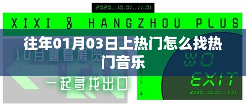 如何找到往年元旦热门音乐？