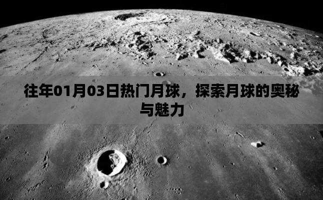 探索月球奥秘与魅力，历年一月初的热门话题