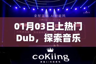 探索音乐新领域，Dub在热门榜上崭露头角