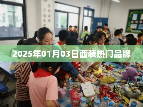 『2025年热门西装品牌一览』