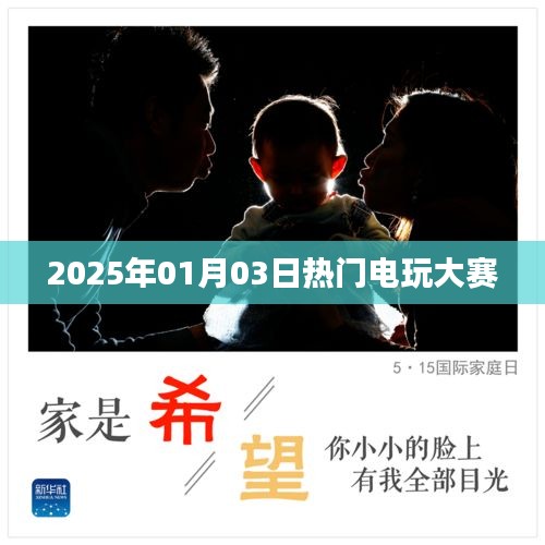 2025年电玩盛宴，热门电玩大赛盛大开幕！
