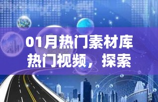 探索热门素材库视频魅力，一月份流行趋势一网打尽