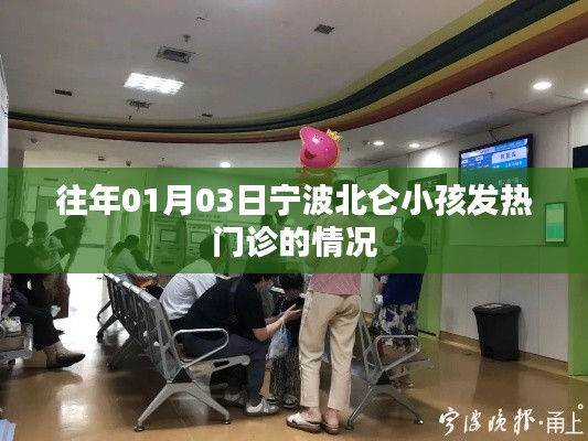 宁波北仑小孩发热门诊历年情况分析