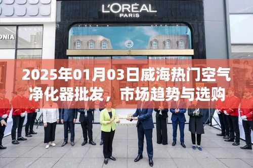 威海空气净化器市场趋势及选购指南（2025年最新）