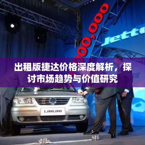 出租版捷达价格深度解析，探讨市场趋势与价值研究