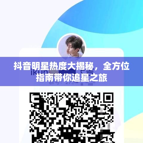 抖音明星热度大揭秘，全方位指南带你追星之旅