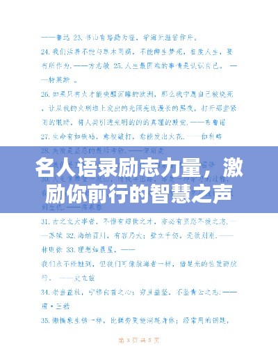 名人语录励志力量，激励你前行的智慧之声