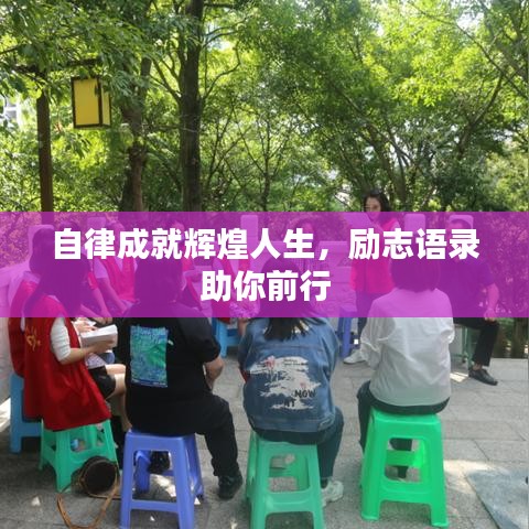 自律成就辉煌人生，励志语录助你前行
