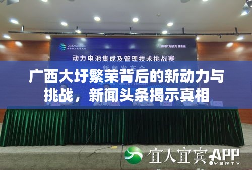 广西大圩繁荣背后的新动力与挑战，新闻头条揭示真相