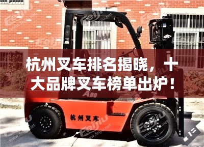 杭州叉车排名揭晓，十大品牌叉车榜单出炉！