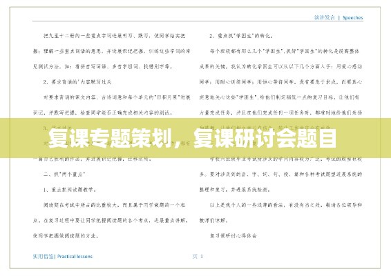 复课专题策划，复课研讨会题目 