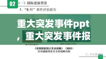 重大突发事件ppt，重大突发事件报告范文 