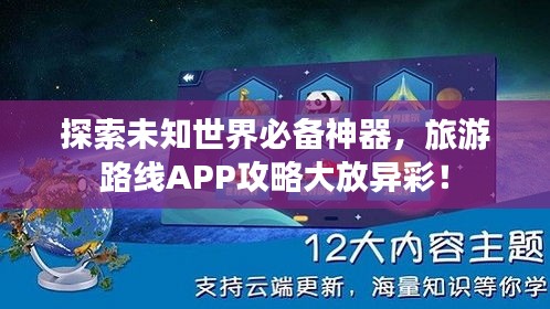 探索未知世界必备神器，旅游路线APP攻略大放异彩！