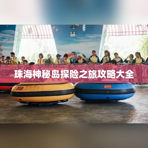 珠海神秘岛探险之旅攻略大全