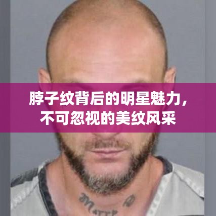 脖子纹背后的明星魅力，不可忽视的美纹风采